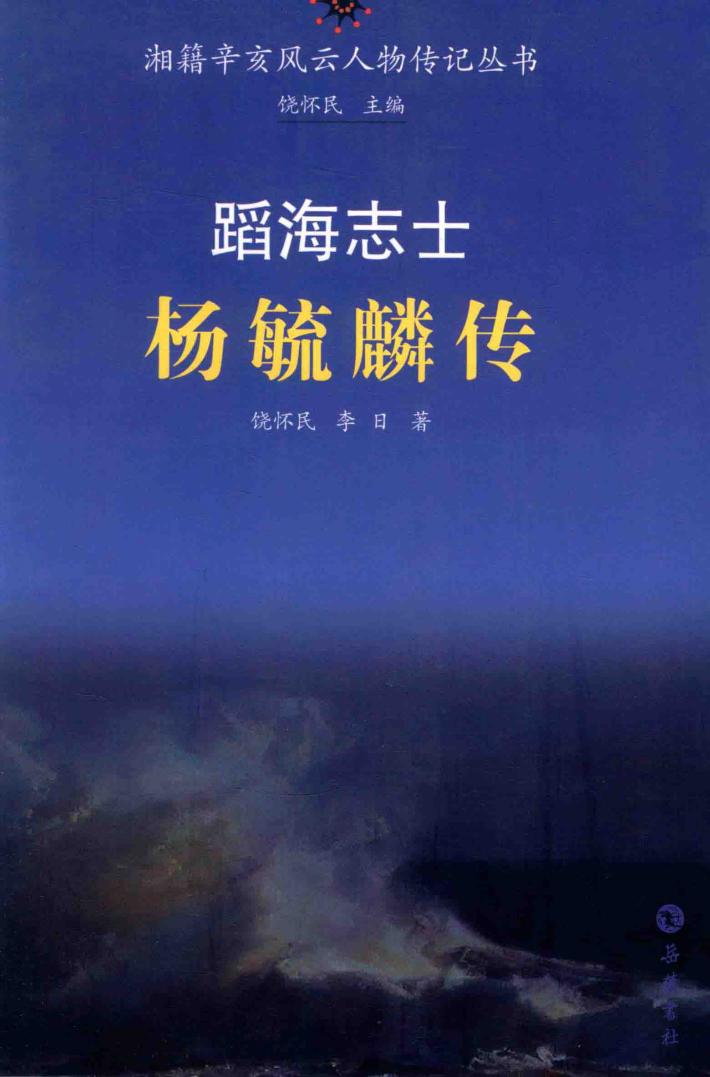 湘籍辛亥风云人物传记丛书  蹈海志士杨毓麟传 封面
