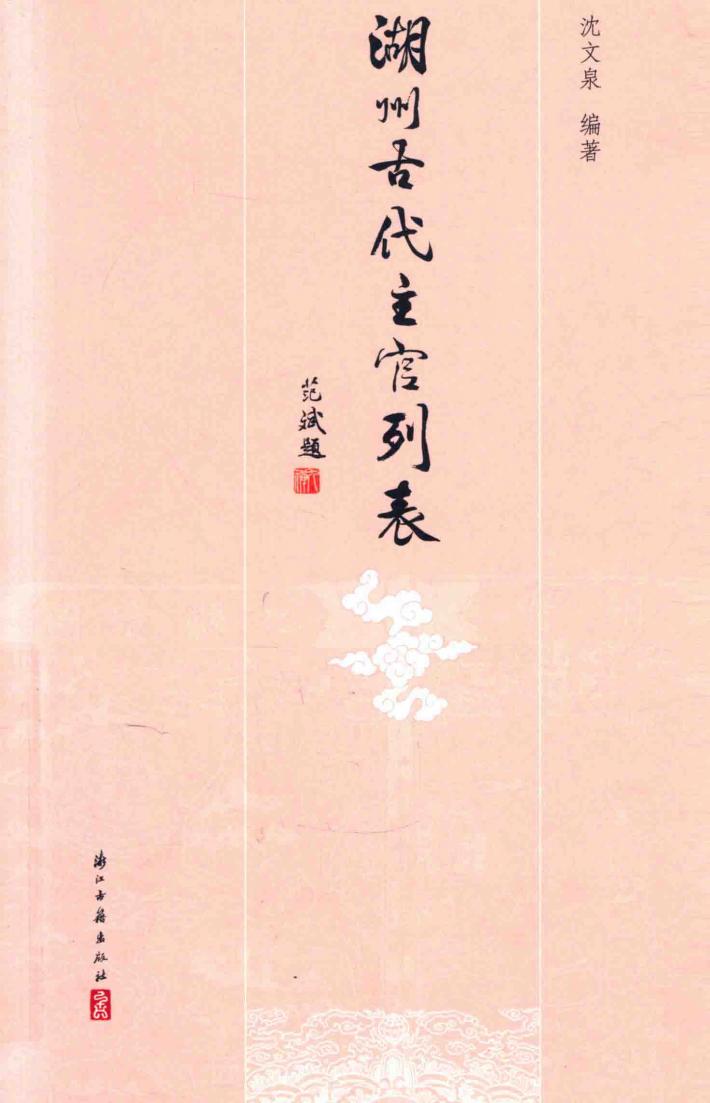 湖州古代主官列表 封面