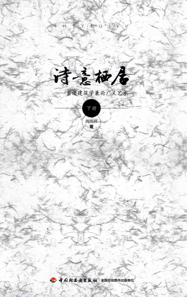 诗意栖居  重读建筑学兼论广义艺术  下 封面
