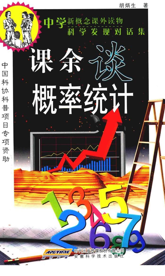 课余谈概率统计 封面