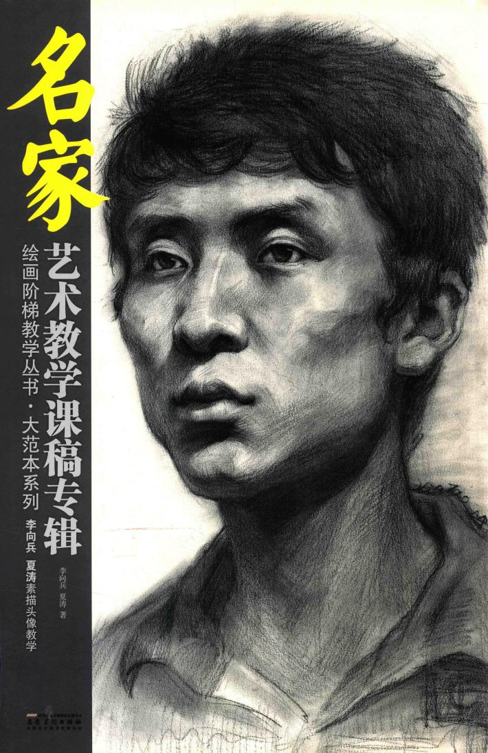 李向兵、夏涛素描头像教学 封面