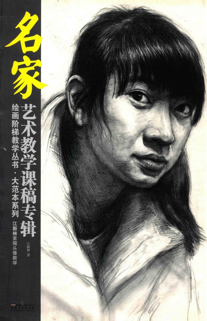 江新林素描头像教学 封面