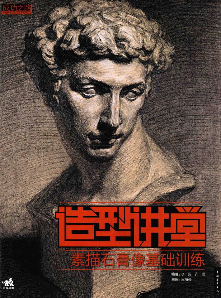 素描石膏像基础训练 封面