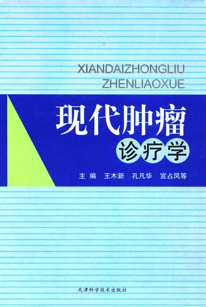 现代肿瘤诊疗学 封面