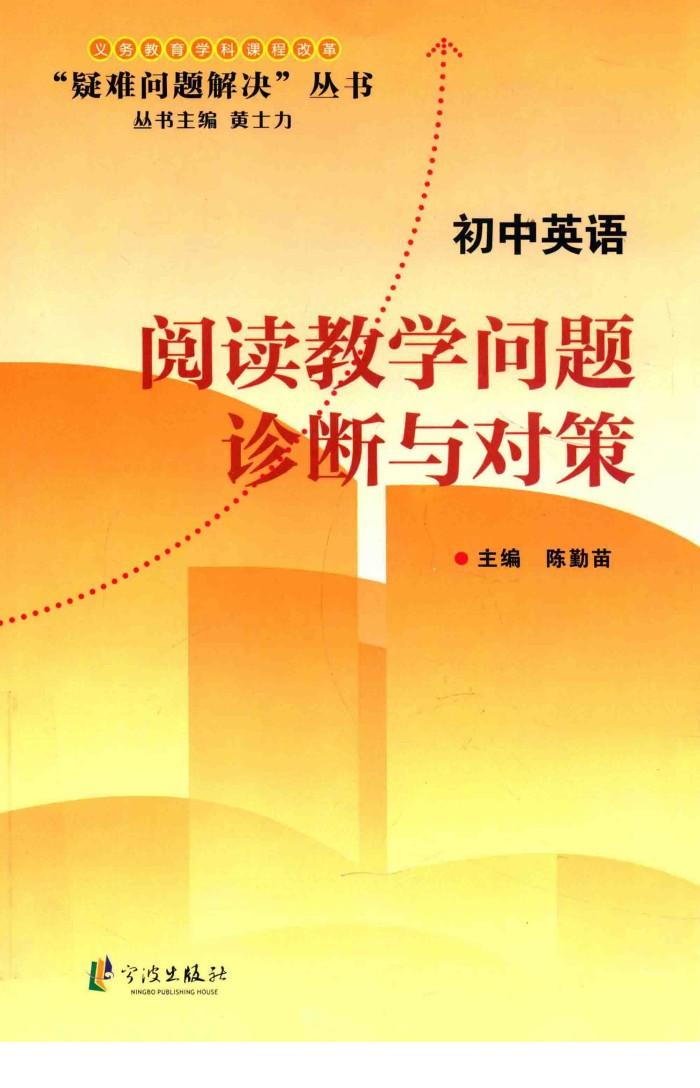 阅读教学问题诊断与对策  初中英语 封面