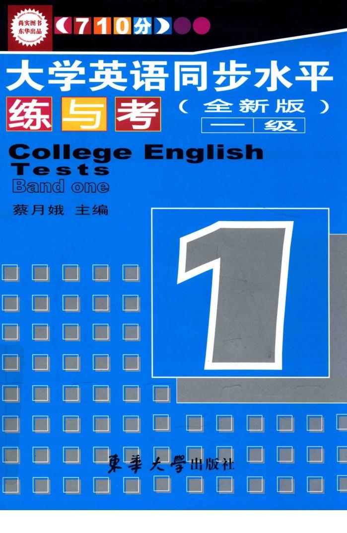 710分大学英语同步水平练与考  一级  全新版 封面