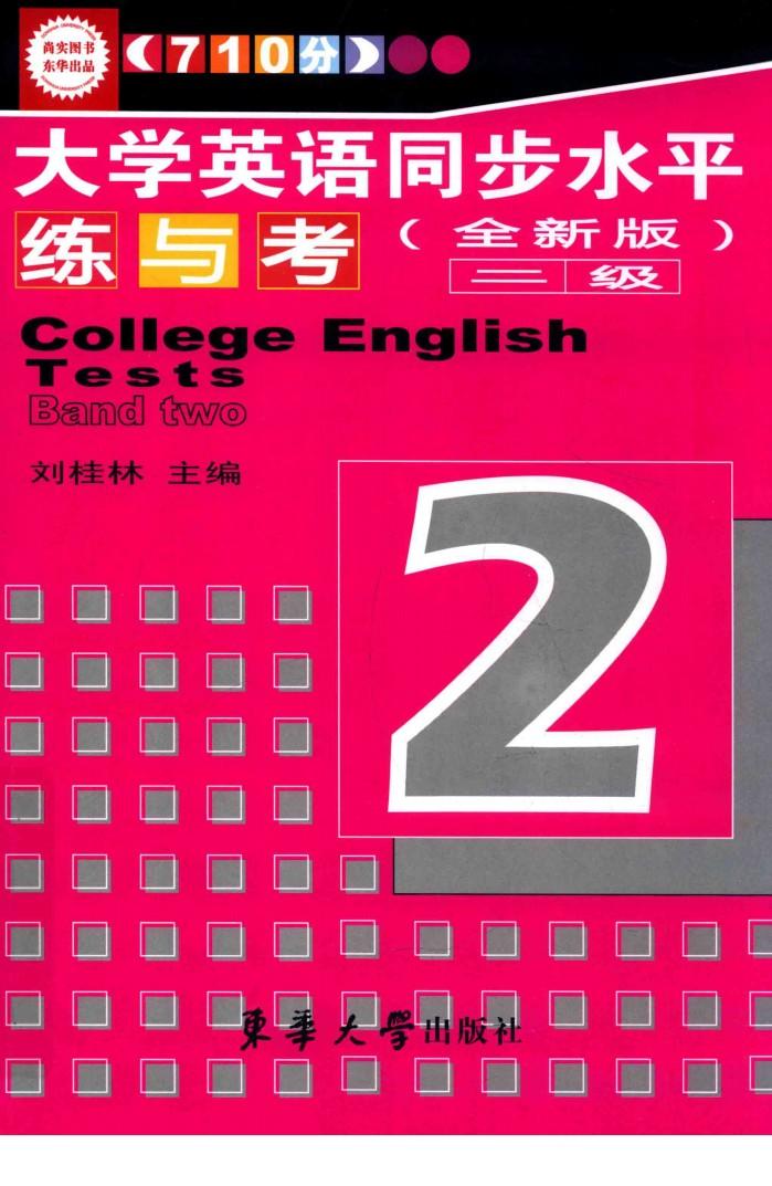 710分大学英语同步水平练与考  二级  全新版 封面