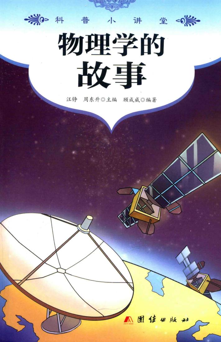 科普小讲堂  物理学的故事 封面