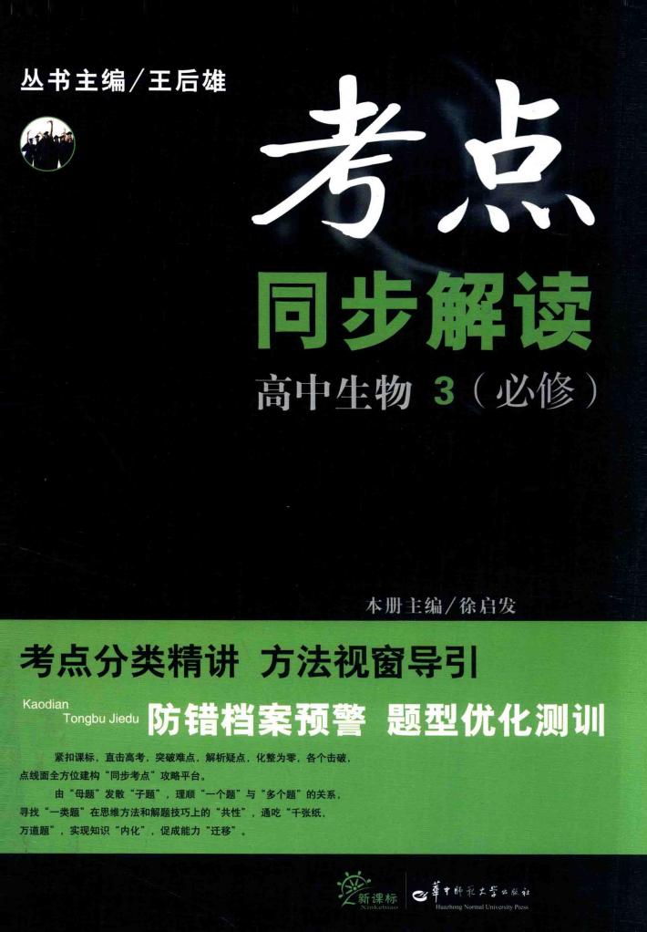 考点同步解读  高中生物  必修3 封面