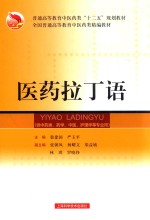 医药拉丁语-供中药类 药学 中医 护理学等专业用 封面