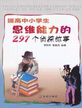 提高中小学生思维能力的297个侦探故事 封面