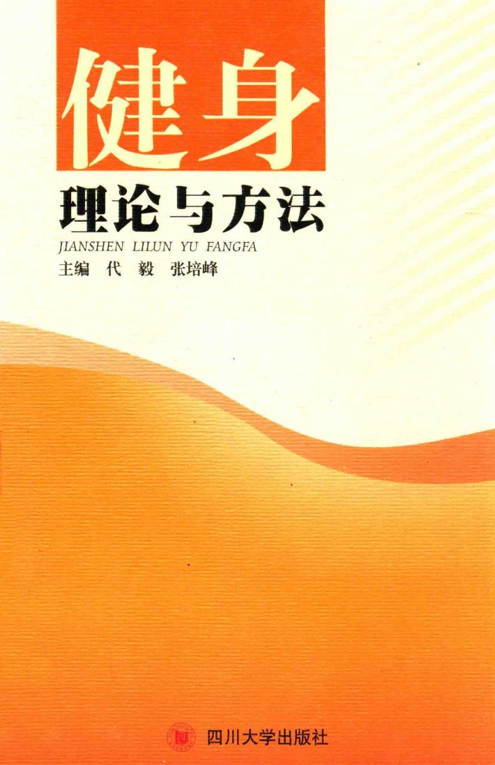 健身理论与方法 封面