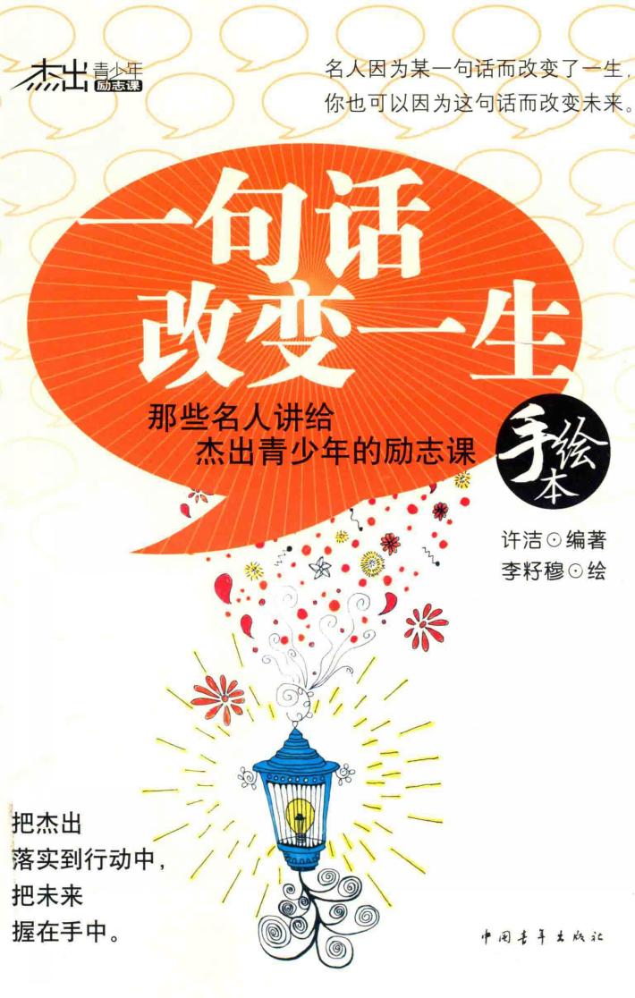一句话改变一生 手绘本 封面