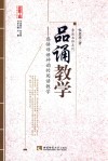 品诵教学  感悟母语神韵的阅读教学 封面