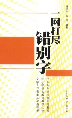 一网打尽错别字 封面