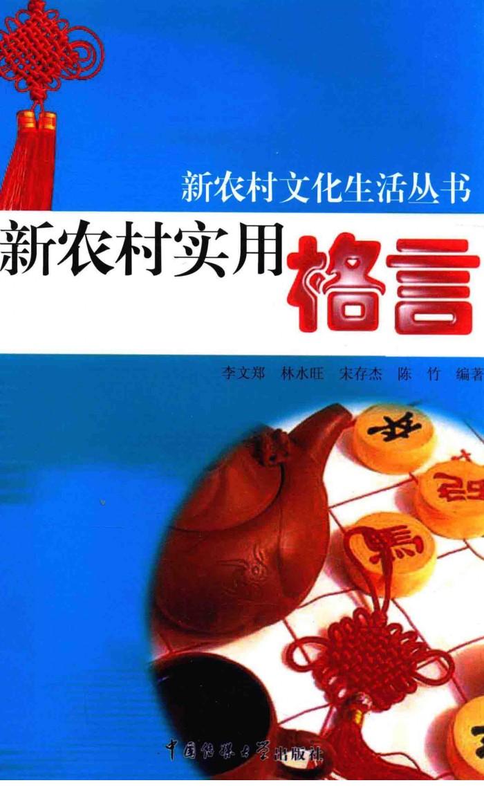 新农村实用格言 封面