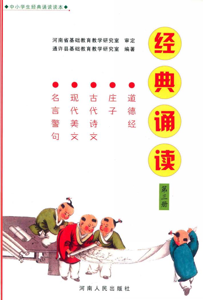经典诵读  第3册 封面