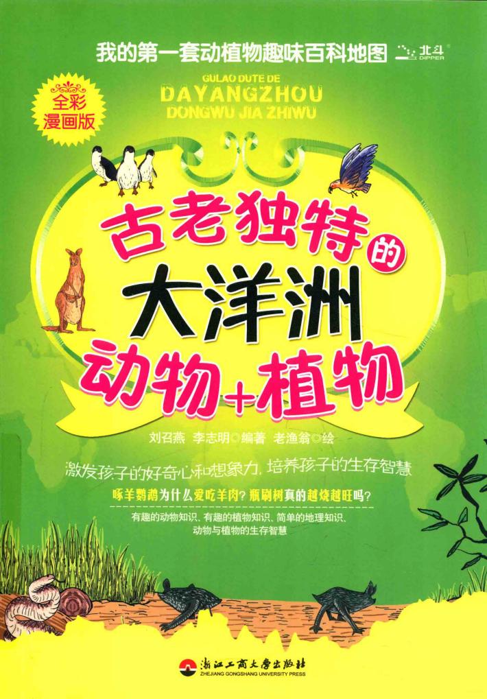古老独特的大洋洲动物+植物  全彩漫画版 封面