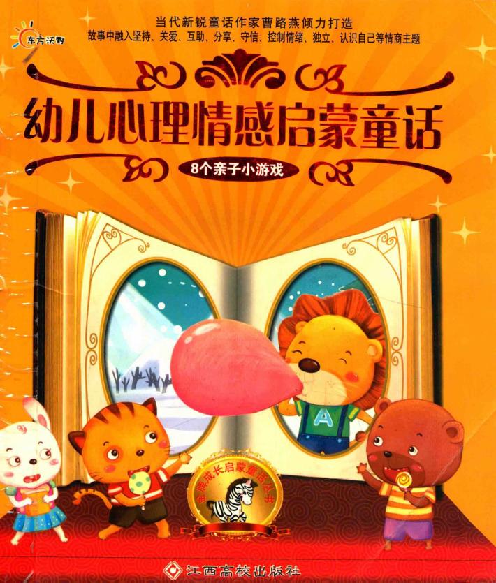 幼儿心理情感启蒙童话 封面