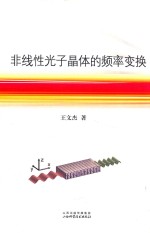 非线性光子晶体的频率变换 封面