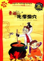 勇闯化学洞穴 封面