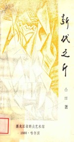 断代之斤 封面