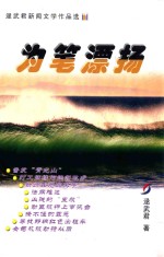 逯武君新闻文学作品选  为笔漂扬 封面