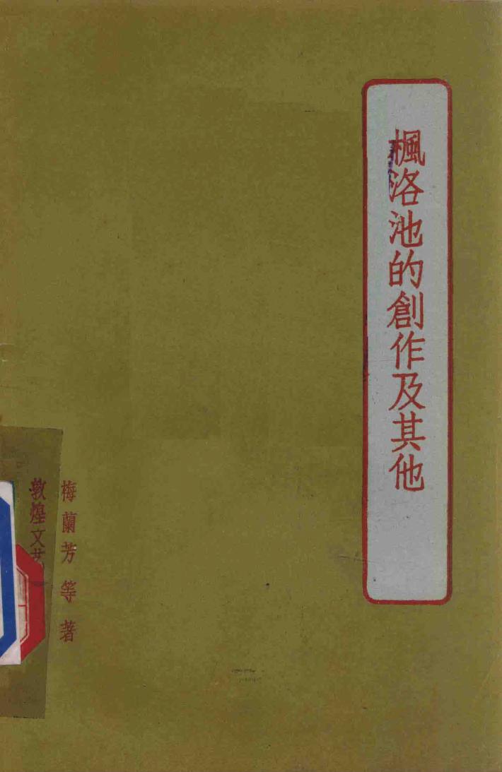 枫洛池的创作及其他 封面