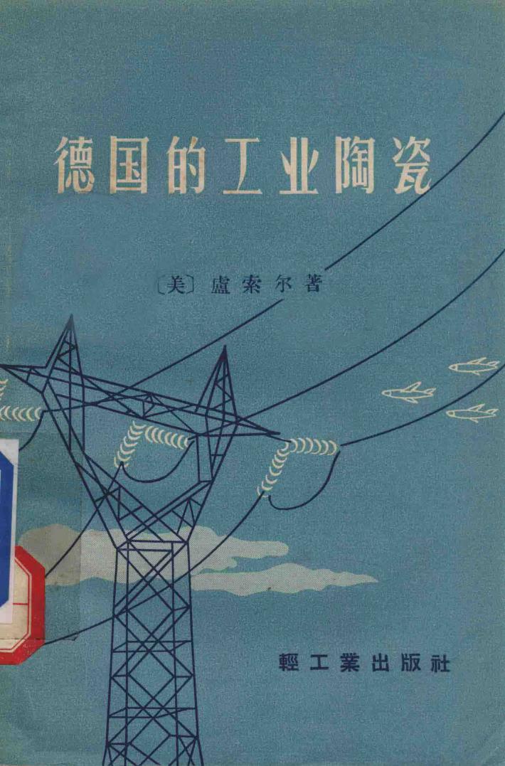 德国的工业陶瓷 封面