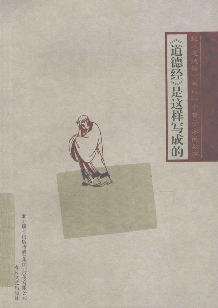 《道德经》是这样写成的 封面