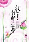 放下，刹那花开 封面