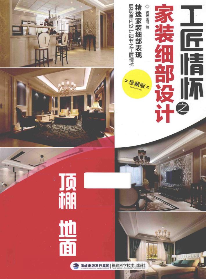 工匠情怀之家装细部设计  珍藏版  顶棚  地面 封面
