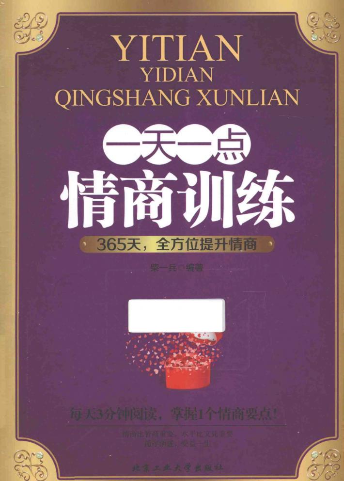 一天一点情商训练 封面