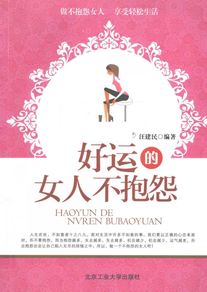 好运的女人不抱怨 封面