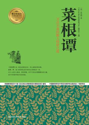菜根谭 封面