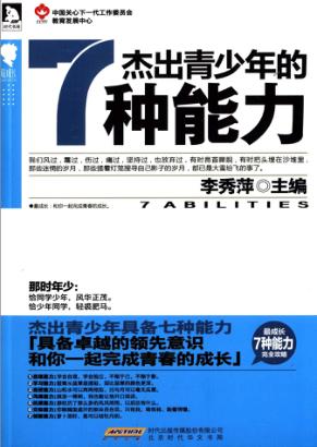 杰出青少年的7种能力 封面