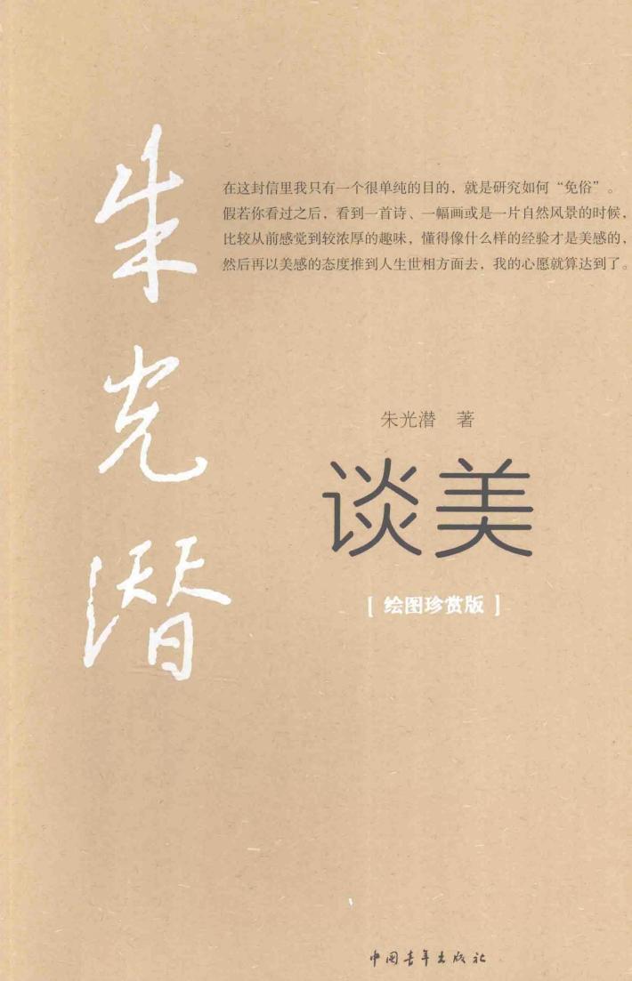 季光潜谈美  绘本珍赏版 封面