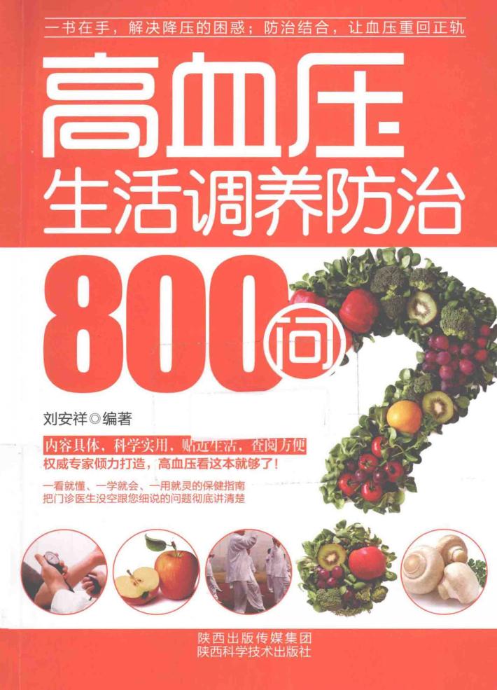 高血压生活调养防治800问 封面
