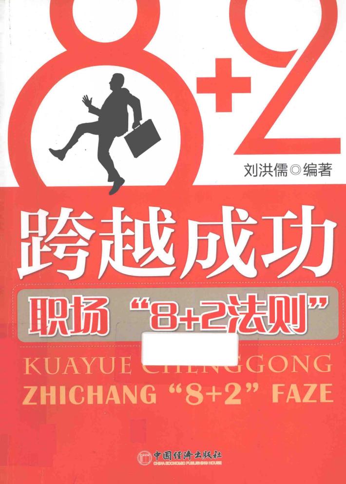 跨越成功  职场“8+2法则” 封面