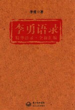 李勇语录 电子书封面
