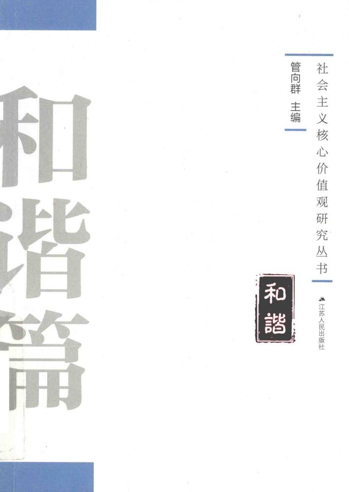 社会主义核心价值观研究丛书  和谐篇 封面