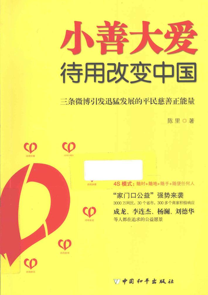 小善大爱  待用改变中国 封面