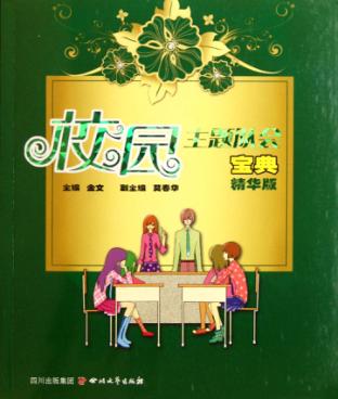 校园主题队会宝典  精华版 封面