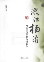 激浊扬清  习近平引经据典论廉政 封面