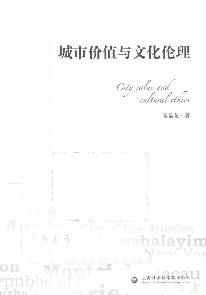 城市价值与文化伦理 封面