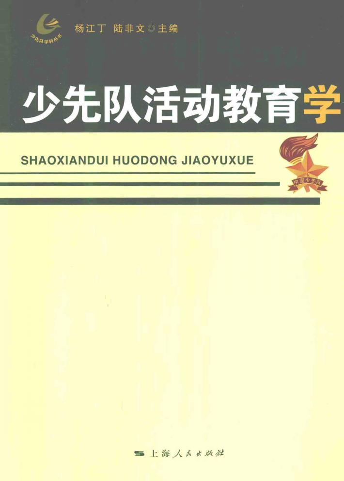 少先队活动教育学 封面