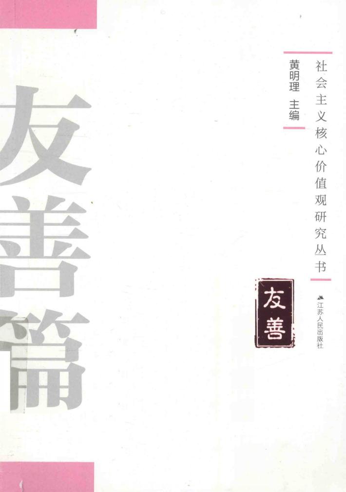 社会主义核心价值观研究丛书  友善篇 封面
