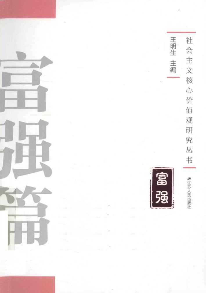 社会主义核心价值观研究丛书  富强篇 封面