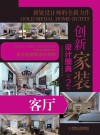 创新家装设计图典  第2季  客厅 封面