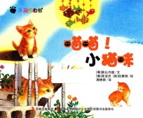 奇趣大自然  喵喵！小猫咪 封面
